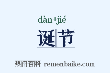 诞节是什么意思的图片
